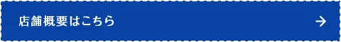 店舗概要はこちら