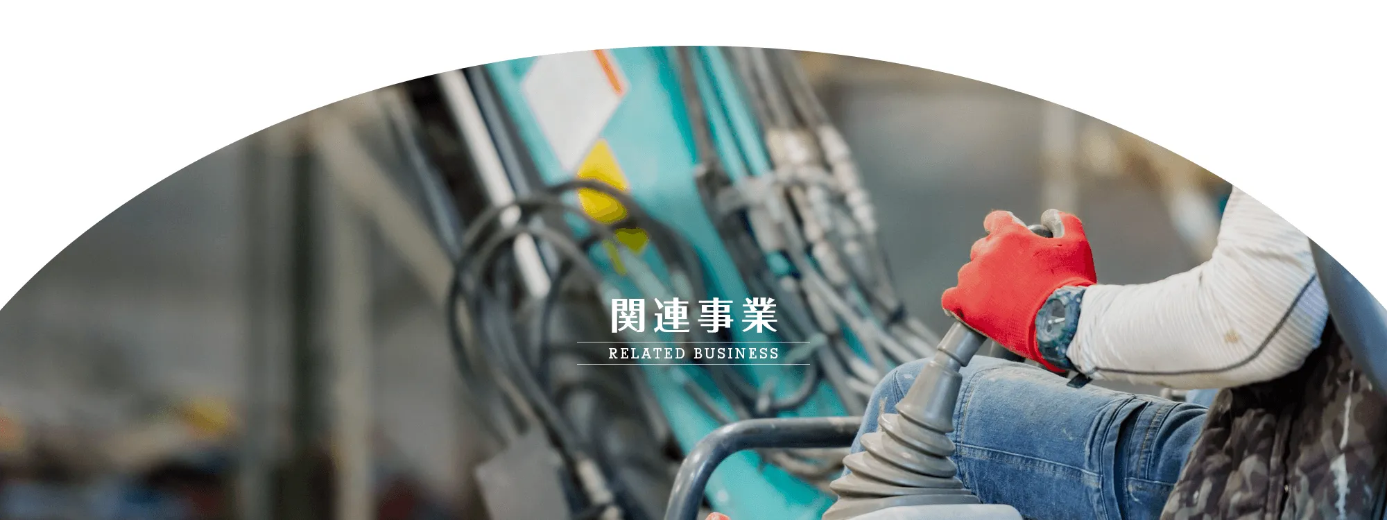 関連事業