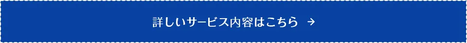 詳しいサービス内容はこちら