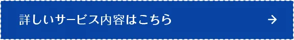 詳しいサービス内容はこちら